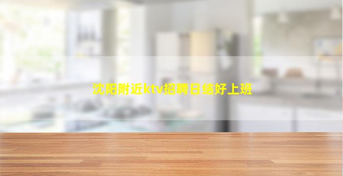 辽宁KTV招聘